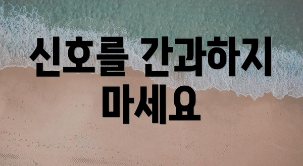 신호를 간과하지 마세요