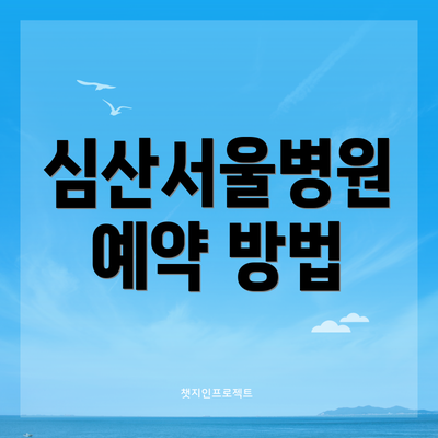 심산서울병원 예약 방법