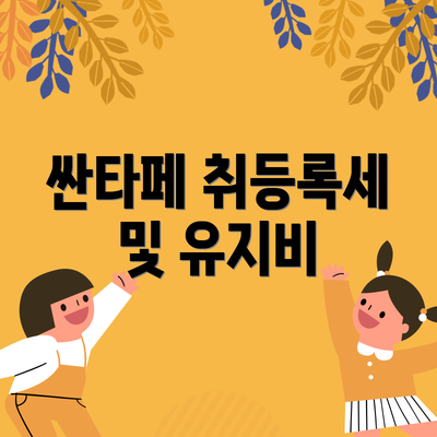싼타페 취등록세 및 유지비