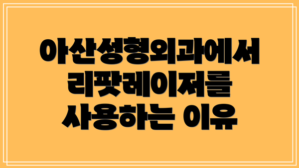 아산성형외과에서 리팟레이저를 사용하는 이유