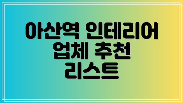 아산역 인테리어 업체 추천 리스트
