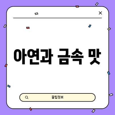 아연과 금속 맛