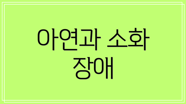 아연과 소화 장애