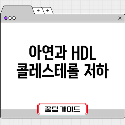 아연과 HDL 콜레스테롤 저하