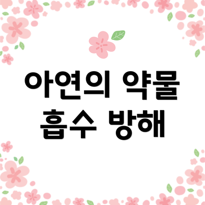아연의 약물 흡수 방해