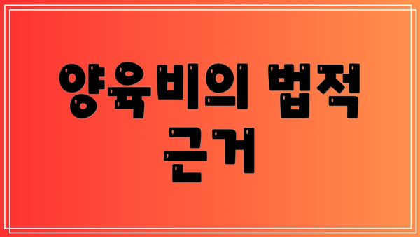 양육비의 법적 근거