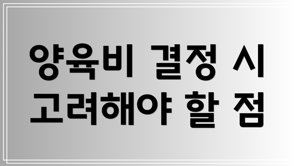 양육비 결정 시 고려해야 할 점