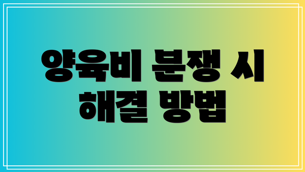양육비 분쟁 시 해결 방법