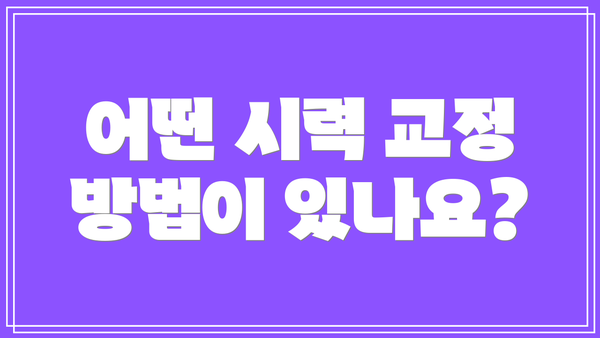 어떤 시력 교정 방법이 있나요?