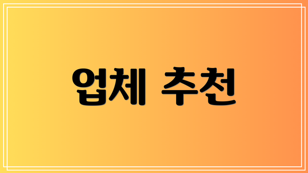 업체 추천