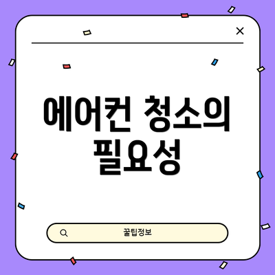 에어컨 청소의 필요성