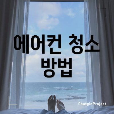 에어컨 청소 방법