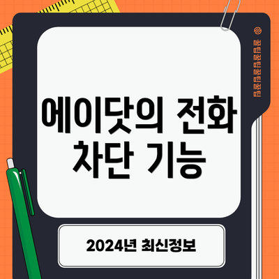 에이닷의 전화 차단 기능