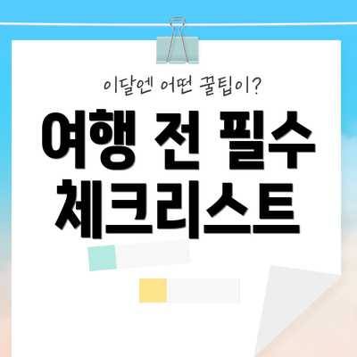 여행 전 필수 체크리스트