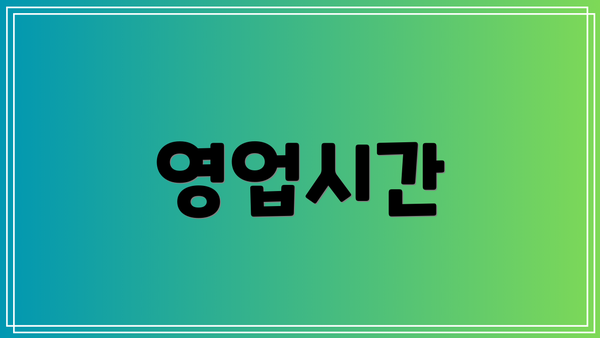 영업시간