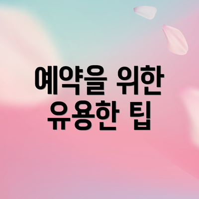 예약을 위한 유용한 팁