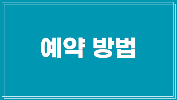 예약 방법