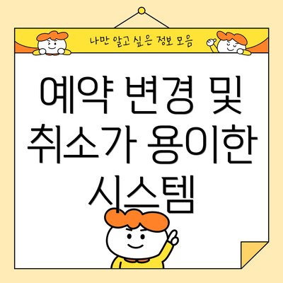예약 변경 및 취소가 용이한 시스템