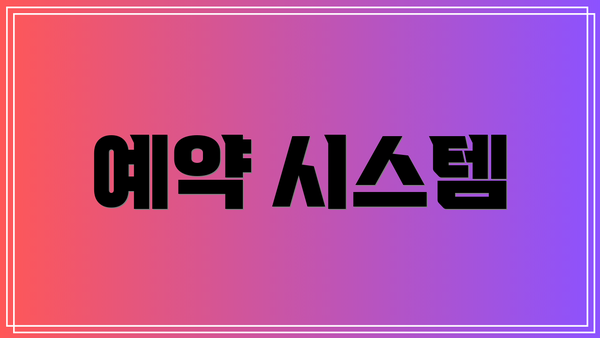예약 시스템
