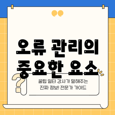오류 관리의 중요한 요소