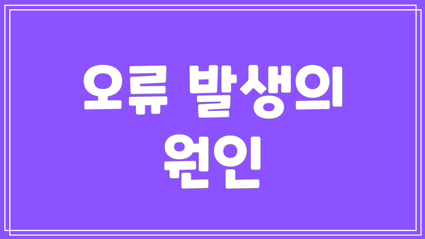 오류 발생의 원인