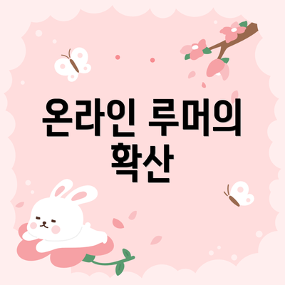 온라인 루머의 확산