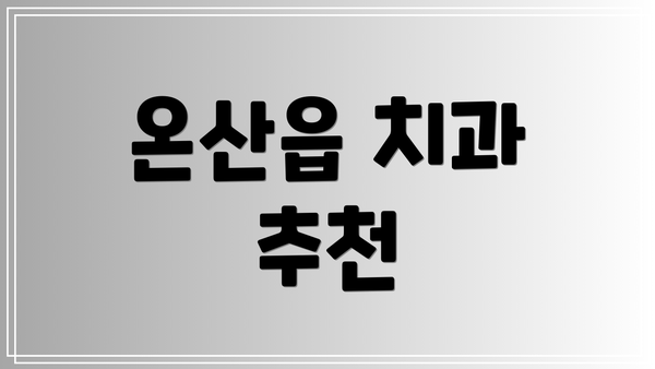 온산읍 치과 추천