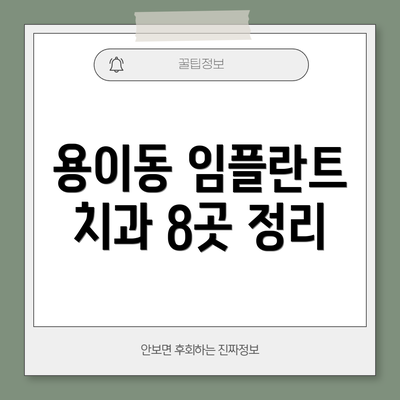 용이동 임플란트 치과 8곳 정리