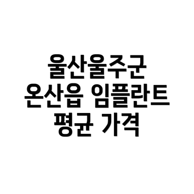 울산울주군 온산읍 임플란트 평균 가격
