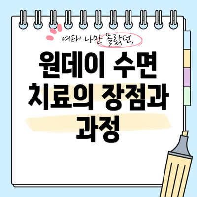 원데이 수면 치료의 장점과 과정