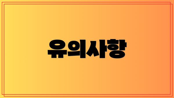 유의사항