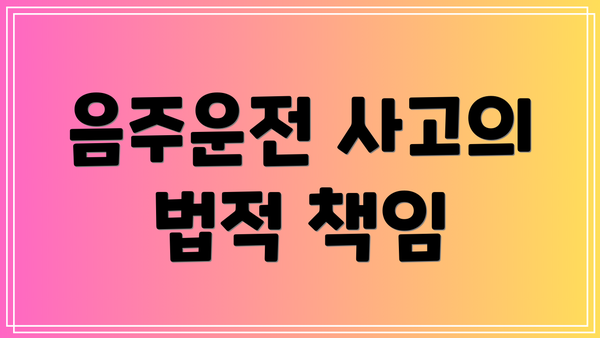 음주운전 사고의 법적 책임