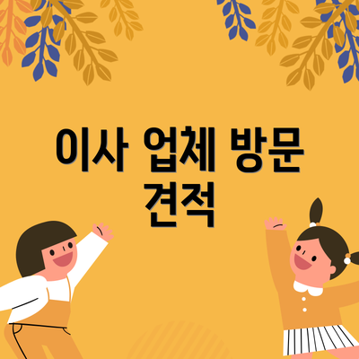 이사 업체 방문 견적