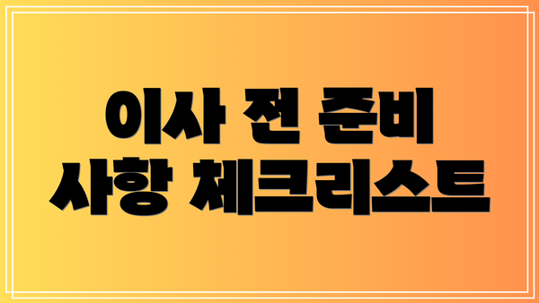 이사 전 준비 사항 체크리스트