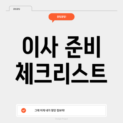이사 준비 체크리스트