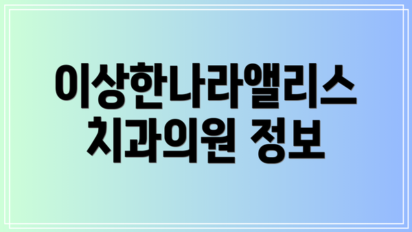 이상한나라앨리스치과의원 정보