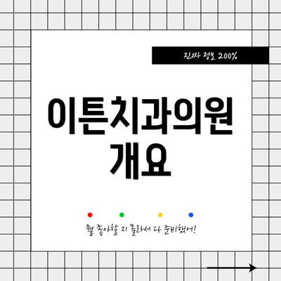 이튼치과의원 개요