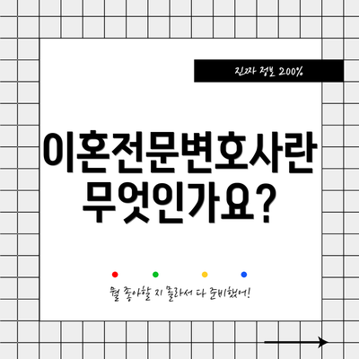 이혼전문변호사란 무엇인가요?