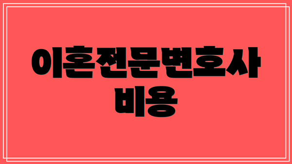 이혼전문변호사 비용