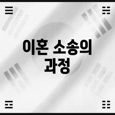 이혼 소송의 과정