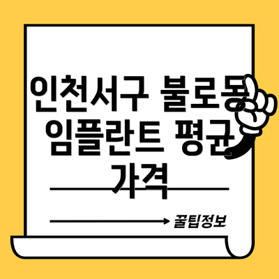 인천서구 불로동 임플란트 평균 가격