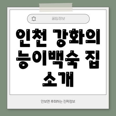 인천 강화의 능이백숙 집 소개