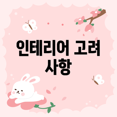 인테리어 고려 사항