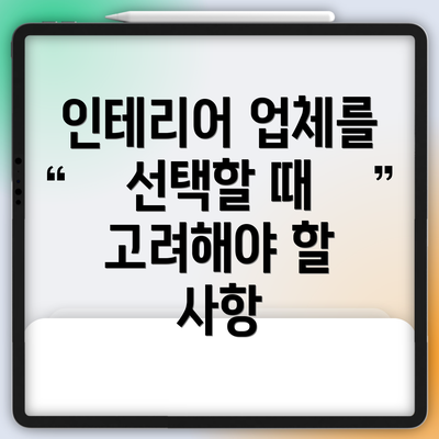 인테리어 업체를 선택할 때 고려해야 할 사항