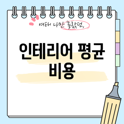 인테리어 평균 비용