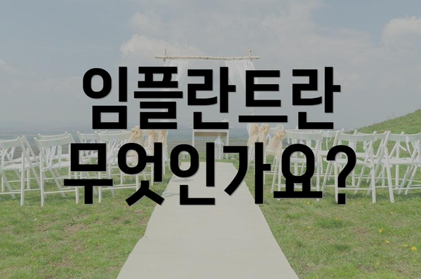 임플란트란 무엇인가요?