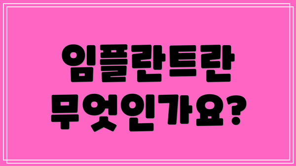 임플란트란 무엇인가요?