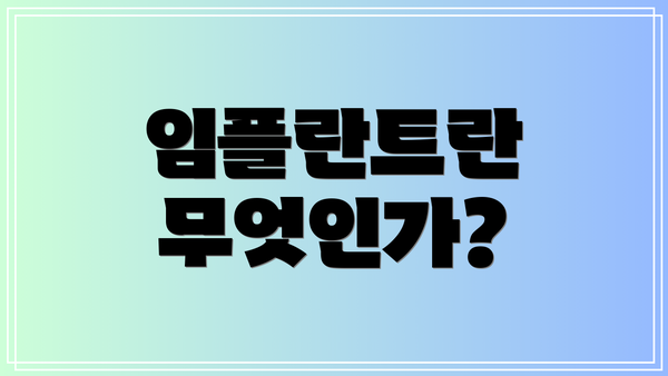 임플란트란 무엇인가?