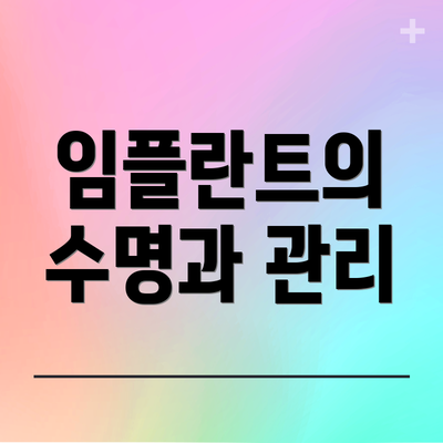 임플란트의 수명과 관리
