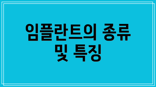 임플란트의 종류 및 특징